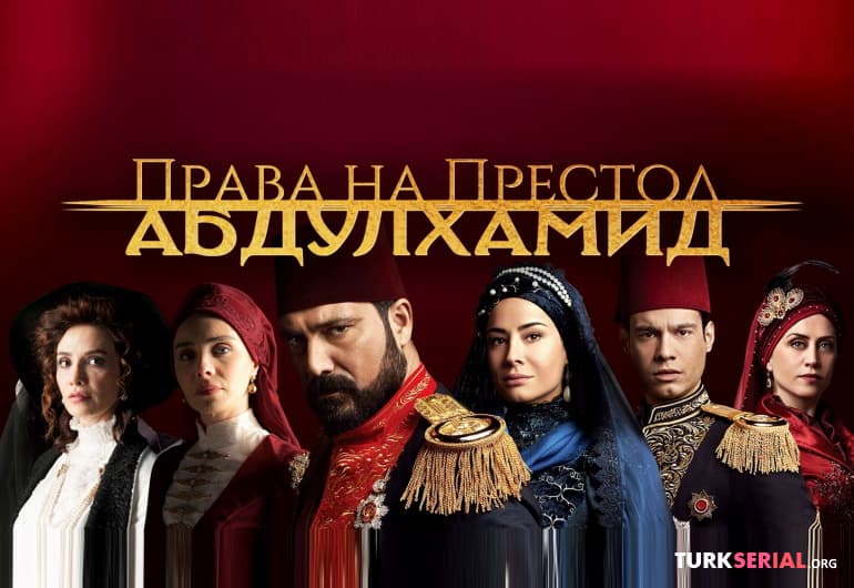 Сериалы Права на престол Абдулхамид смотреть онлайн