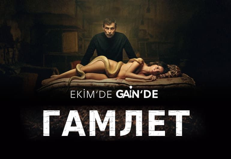 Сериалы Гамлет смотреть онлайн
