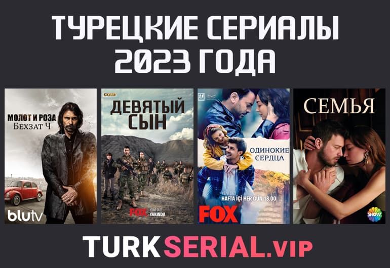 Сериалы Турецкие сериалы 2023 года смотреть онлайн