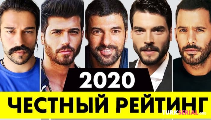 сериал Топ 5. Самые популярные и красивые турецкие актеры 2020