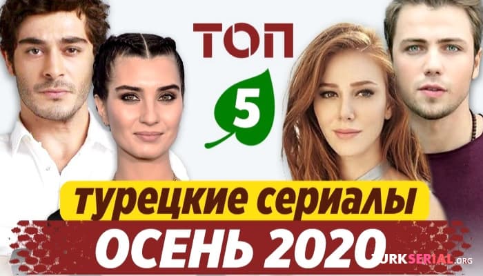 сериал 5 лучших новых турецких сериалов осени 2020