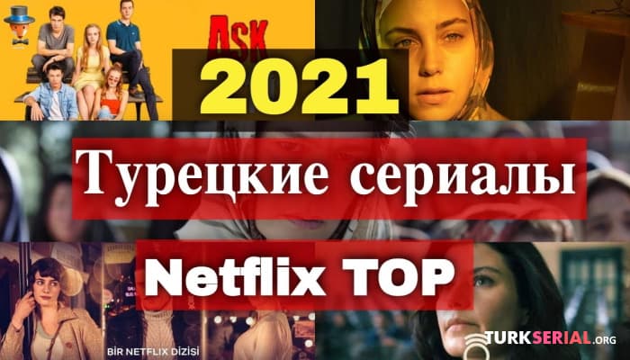 сериал Топ турецких сериалов Netflix в 2021 году
