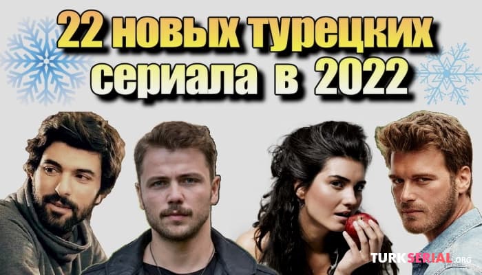 сериал 22 новых турецких сериала в 2022 году
