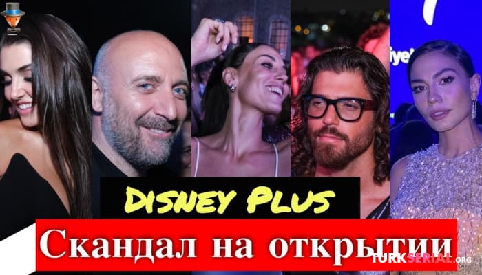 сериал Гала-открытие платформы Disney+ в Турции