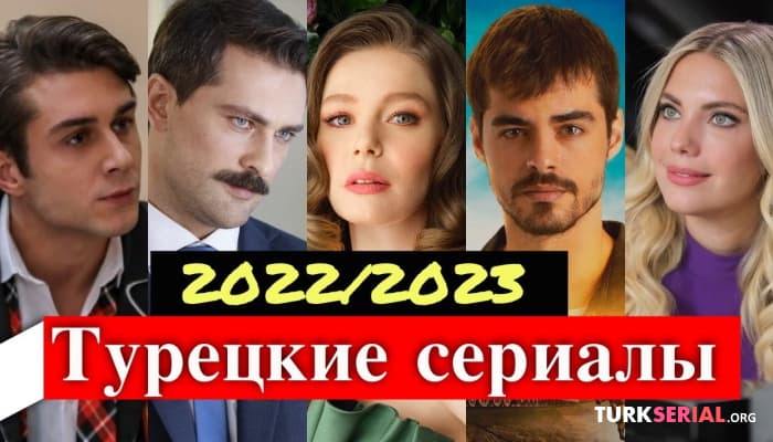 сериал Какие турецкие сериалы будут продолжены в сезоне 2022 - 2023