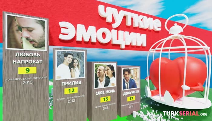 сериал Топ 20 Самых эмоциональных турецких сериалов за всю историю